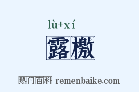 露檄是什么意思的图片